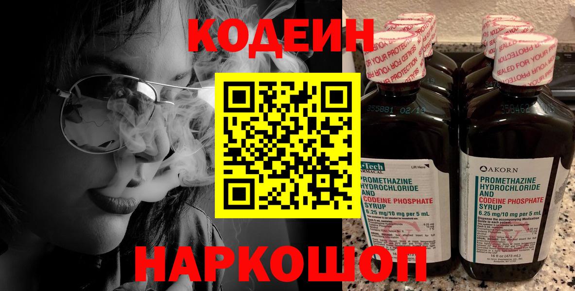Дзержинский  Кодеиновый сироп Lean Purple Drank  Вход с VPN  Кодеин Purple Drank 
